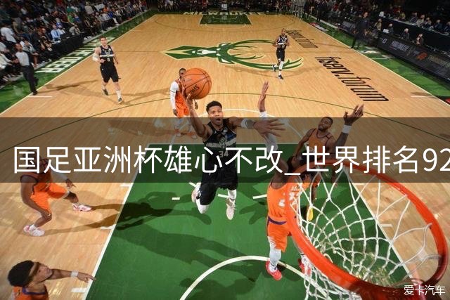 国足亚洲杯雄心不改 世界排名92位无碍争冠决心