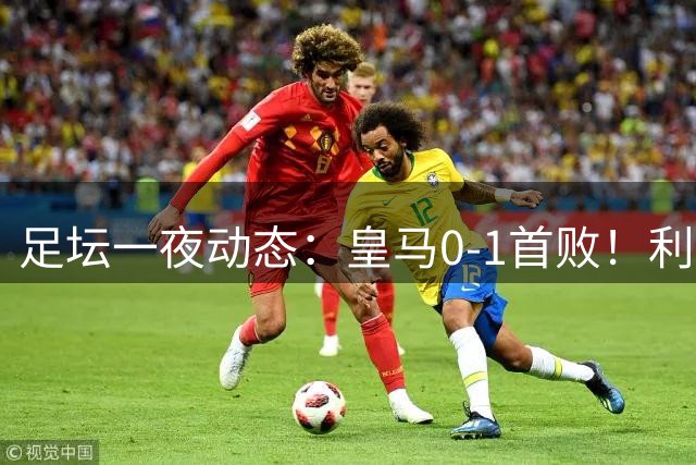 足坛一夜动态：皇马0-1首败！利物浦2-0首胜 大巴黎1-2不胜